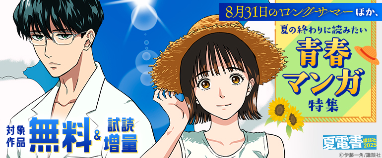 【夏電書2025】『8月31日のロングサマー』ほか、夏の終わりに読みたい青春マンガ特集