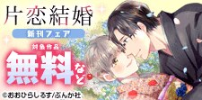 「片恋結婚」新刊フェア