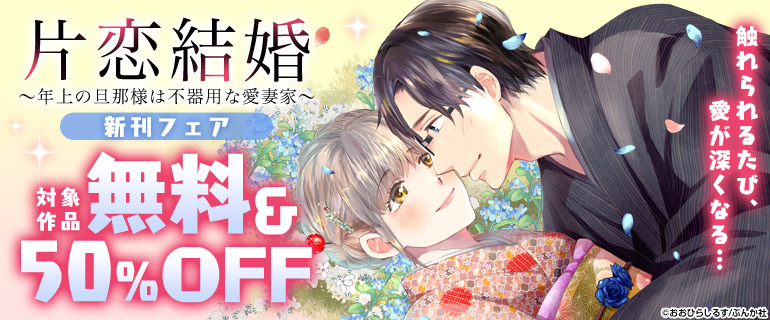 「片恋結婚」新刊フェア