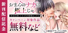 TL★オトメチカ　新刊配信記念
