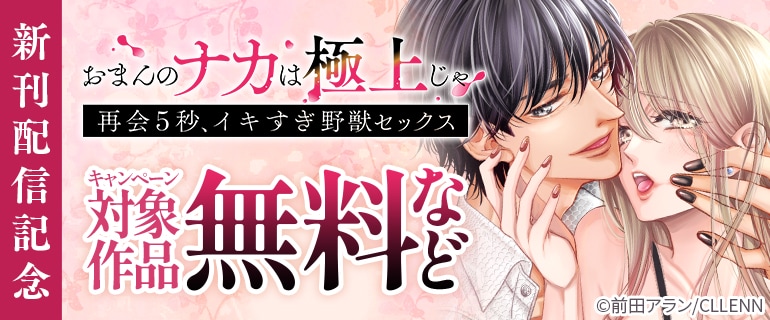 『「おまんのナカは極上じゃ」 再会5秒、イキすぎ野獣セックス』 新刊配信記念