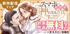 「スマホで異世界の神になる方法」新刊配信フェア