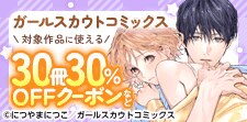 30冊30％OFFクーポンキャンペーン