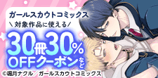 30冊30％OFFクーポンキャンペーン