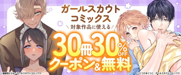 ガールスカウトコミックス　対象作品に使える30冊30％OFFクーポン&無料