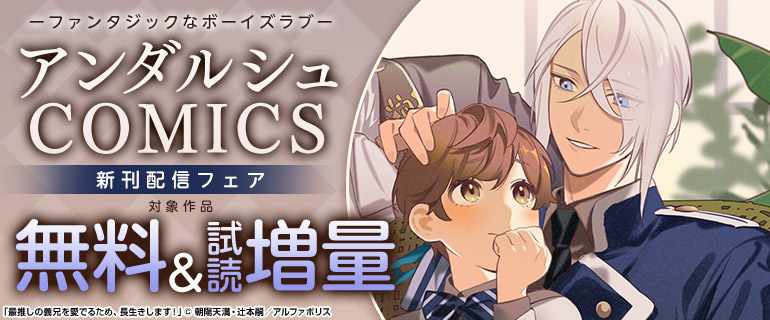 アンダルシュCOMICS 新刊記念キャンペーン