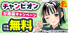 チャンピオン　分冊版キャンペーン