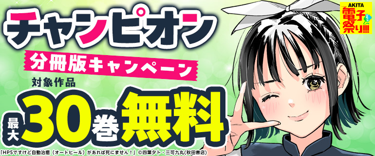 【AKITA電子祭り 夏の陣】チャンピオン 分冊版キャンペーン