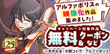 アルファポリスの映像化作品集めました！