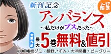 「アンバランス～私だけがブスだった～」新刊記念