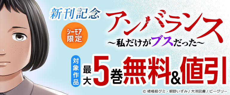 「アンバランス～私だけがブスだった～」新刊記念