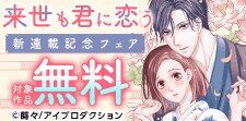 来世も君に恋う～京華族と没落令嬢の輪廻婚～ 新連載記念フェア