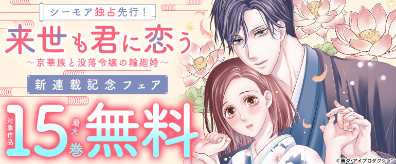 【シーモア独占先行！】「来世も君に恋う～京華族と没落令嬢の輪廻婚～」新連載記念フェア
