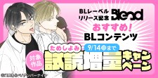 「Blend」リリース記念