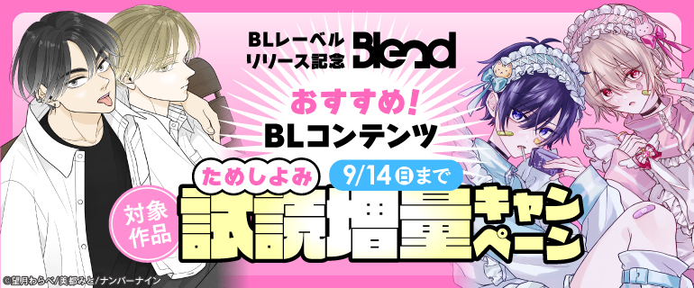 BLレーベル「Blend」リリース記念　おすすめBLコンテンツ試し読み増量キャンペーン