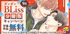 分冊版キャンペーン‗9月(BLiss)