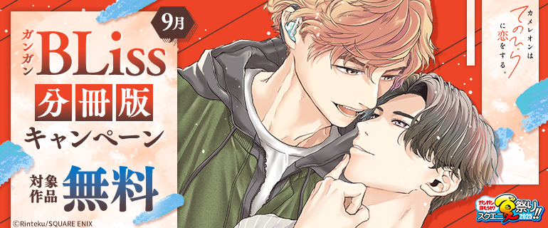 分冊版キャンペーン‗9月(BLiss)