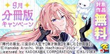 分冊版キャンペーン