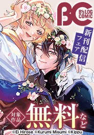 シーモア限定【B’s-LOG COMICS】新刊配信フェア