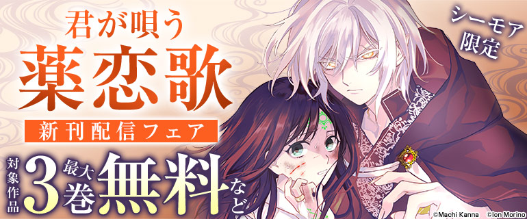 シーモア限定 『君が唄う薬恋歌』 新刊配信フェア