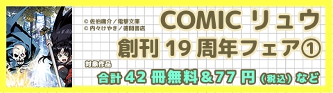 COMICリュウ創刊19周年フェア①
