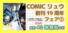 COMICリュウ創刊19周年フェア
