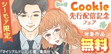 Cookie先行配信記念！