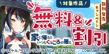 『家に帰るといつもくっころが居る』新刊発売記念キャンペーン