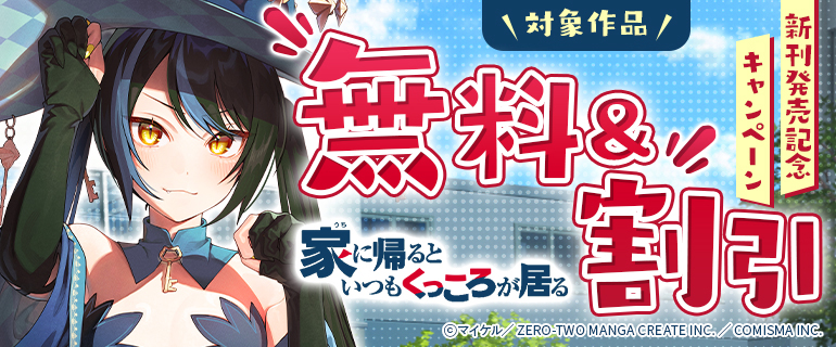 『家に帰るといつもくっころが居る』新刊発売記念キャンペーン
