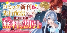 溺愛＆令嬢ファンタジー　先行配信フェア