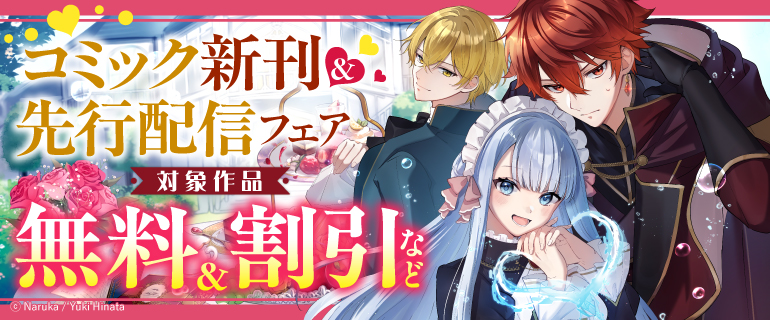 コミック新刊＆先行配信フェア