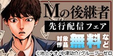 「Mの後継者」先行配信フェア