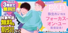 「フォーカス・オン・ユー」新刊配信記念
