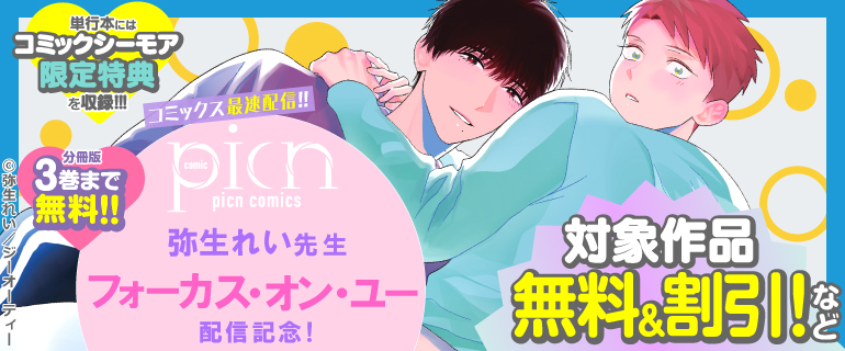 picn comics 弥生れい先生 「フォーカス・オン・ユー」新刊配信記念