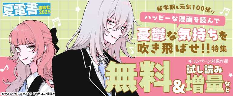 ハッピーな漫画を読んで憂鬱な気持ちを吹き飛ばせ！！特集