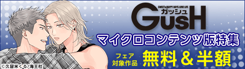 GUSH マイクロコンテンツ版特集