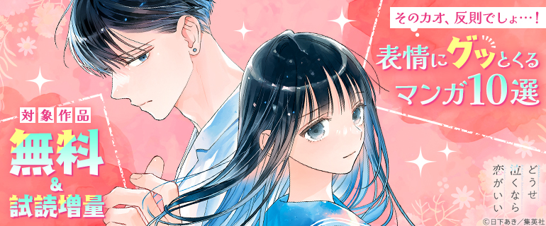 そのカオ、反則でしょ…！表情にグッとくるマンガ10選♪