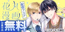 「花丸漫画　vol.98」配信フェア