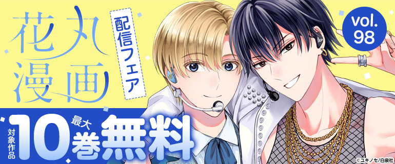 「花丸漫画 vol.98」配信フェア