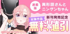 『異形頭さんとニンゲンちゃん【連載版】』新刊発売記念