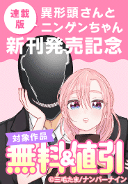 『異形頭さんとニンゲンちゃん【連載版】』新刊発売記念