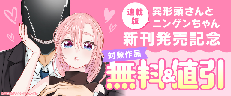 『異形頭さんとニンゲンちゃん【連載版】』新刊発売記念