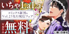 いちゃLaLa コミックス新刊&Vol.23先行配信フェア