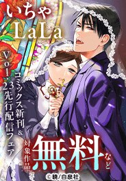 いちゃLaLa コミックス新刊&Vol.23先行配信フェア