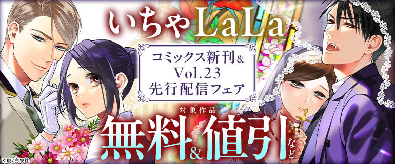 いちゃLaLa コミックス新刊&Vol.23先行配信フェア