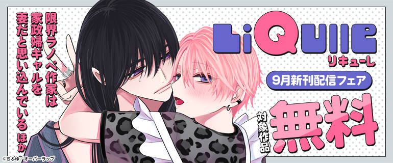 LiQulle（リキューレ）9月新刊配信フェア