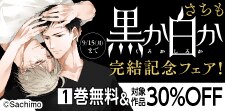 『黒か白か』完結記念フェア