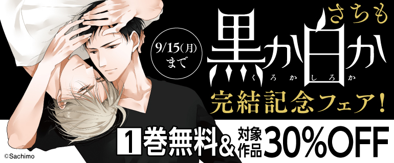 『黒か白か』完結記念フェア