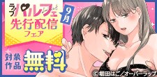 ラブパルフェ先行配信フェア