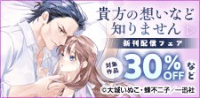 「貴方の想いなど知りません」新刊配信